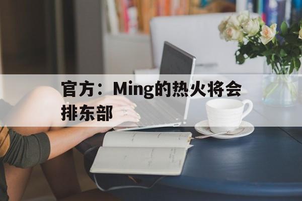 包含官方:Ming的热火将会排东部的词条 包含官方:Ming的热火将会排东部的词条